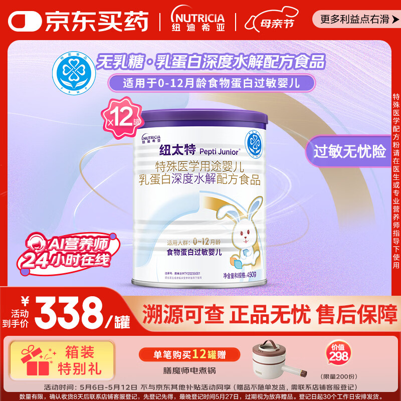 纽太特 特殊医学用途婴儿乳蛋白深度水解配方食品 0-12月适用 450g*12罐