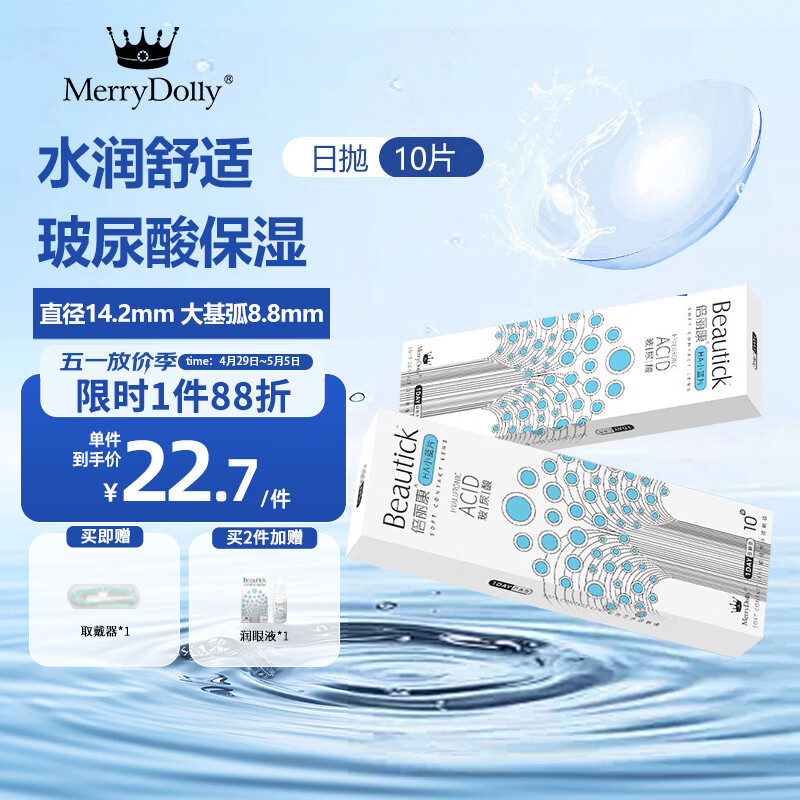 Merry dolly新款玻尿酸保湿日抛近视隐形眼镜透明片10片/30片大基弧水润无感 玻尿酸透明日抛14.2mm（10片） 650度