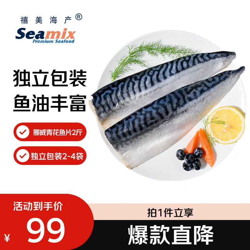 禧美海产冷冻挪威青花鱼片净重2斤 独立2-4袋装 大西洋鲭鱼 露营烧烤食材