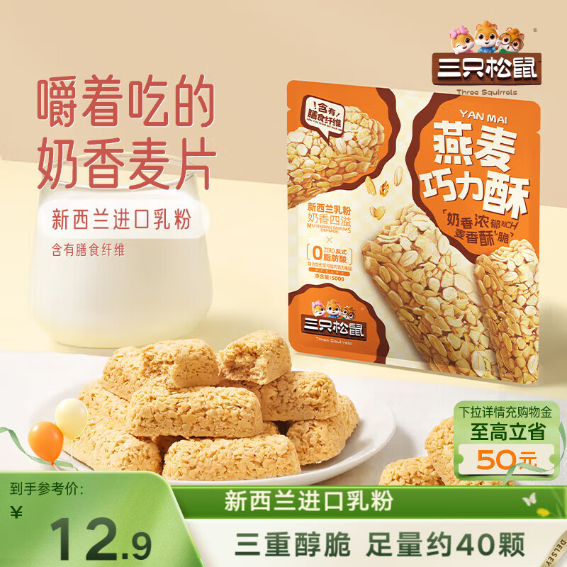 三只松鼠燕麦巧力酥500g 巧克力饼干燕麦片糕点点心办公室休闲零食小吃