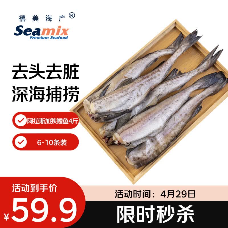 禧美海产阿拉斯加狭鳕鱼净重4斤 去头去脏整条 6-10条装 海鲜水产