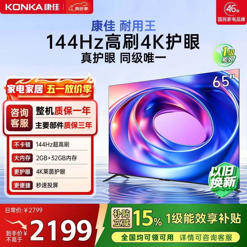 康佳电视65E8AES 65英寸 游戏电视 144Hz高刷护眼 4K超清全面屏 2+32GB 一级能效 家电国家补贴