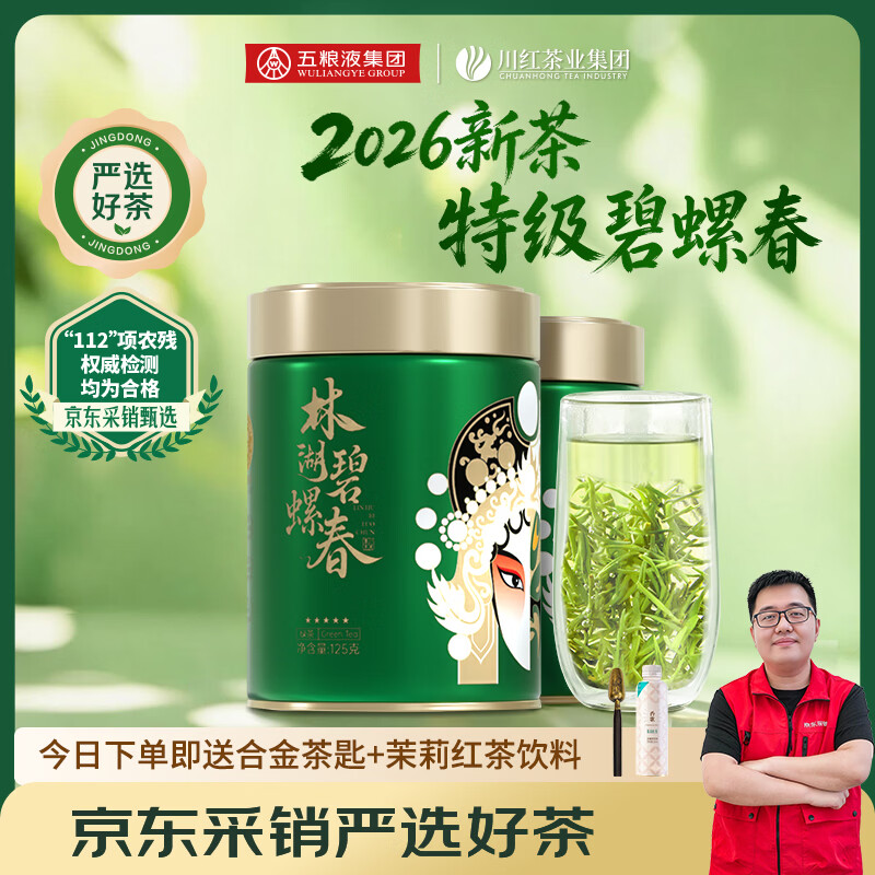 川红2026新茶特级绿茶碧螺春 四川特产高山云雾绿茶叶春茶自饮送礼 特级新茶碧螺春 125g*2罐