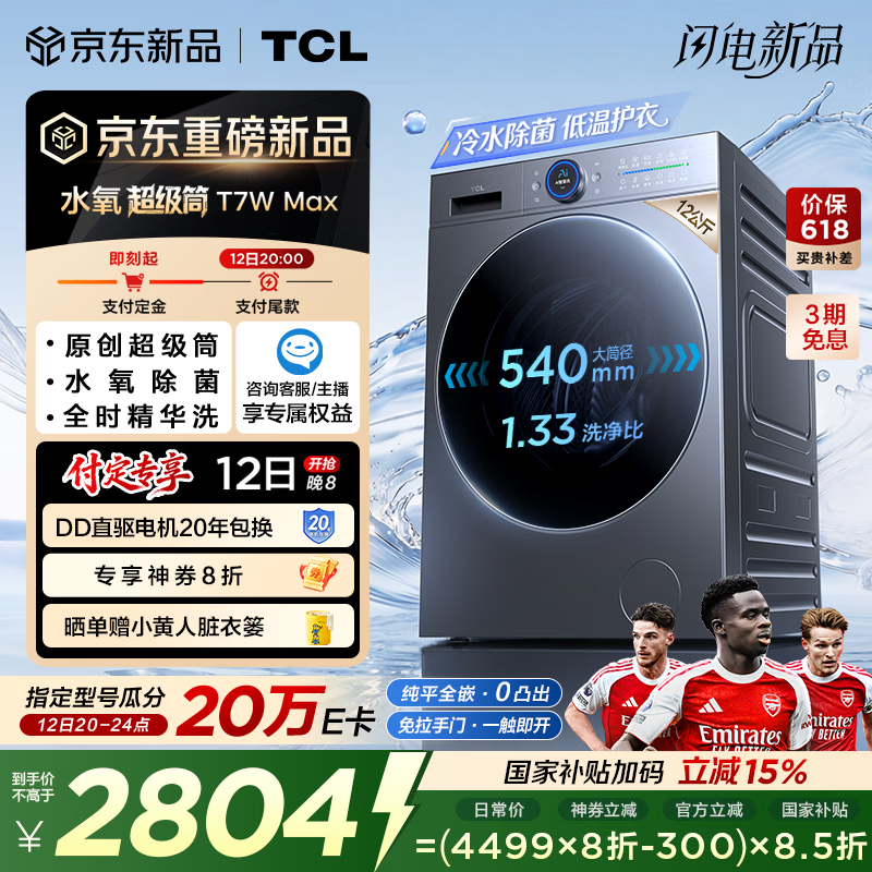 TCL水氧超级筒滚筒洗衣机全自动家用12KG直驱水氧除菌护衣家电国家补贴以旧换新G120T7WMax-DIS