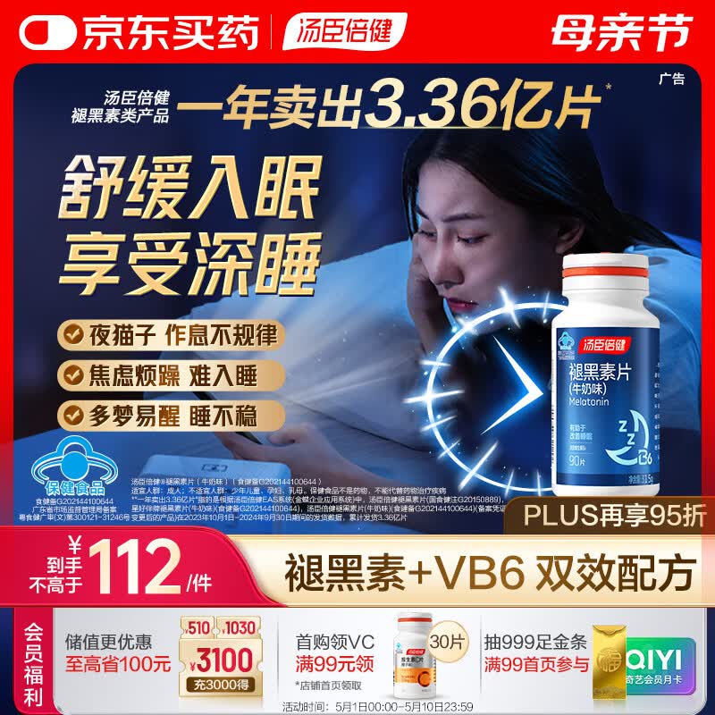 汤臣倍健 星好伴褪黑素(牛奶味)90片含B6改善睡眠助眠 奶香味 非gaba 