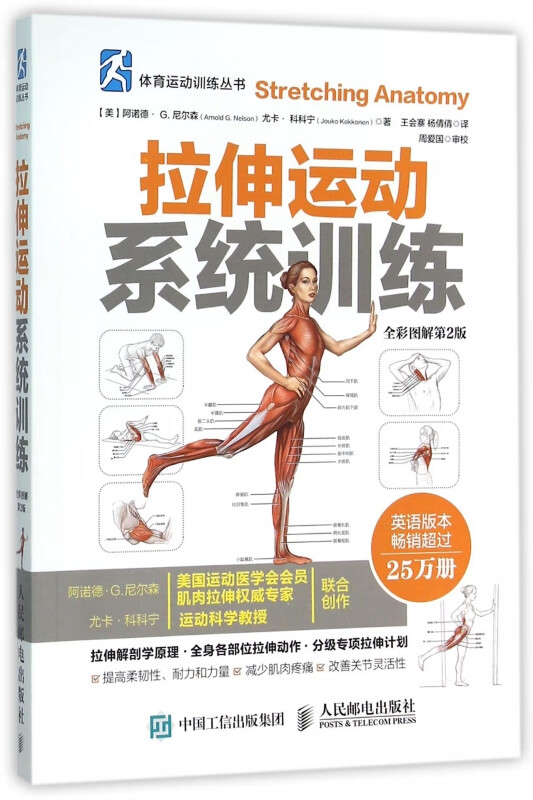 拉伸运动系统训练(全彩图解第2版)/体育运动训练丛书