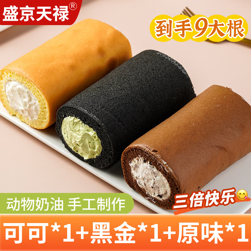 盛京天禄网红老式奶油卷甜品爆浆夹心蛋糕怀旧零食动物奶油蛋糕虎皮瑞士卷 可1盒+黑金1盒+原味1盒共900g1份