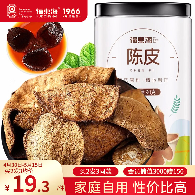 福东海老陈皮90g  新广东会源产陈皮干 典藏装 花草茶泡水煮粥煲汤食材