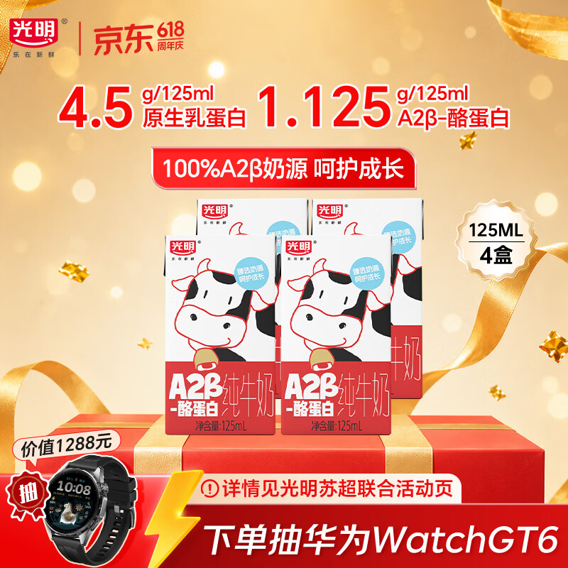 光明A2β-酪蛋白纯牛奶125ml*4盒 4.5g乳蛋白 体验装儿童早餐奶学生奶
