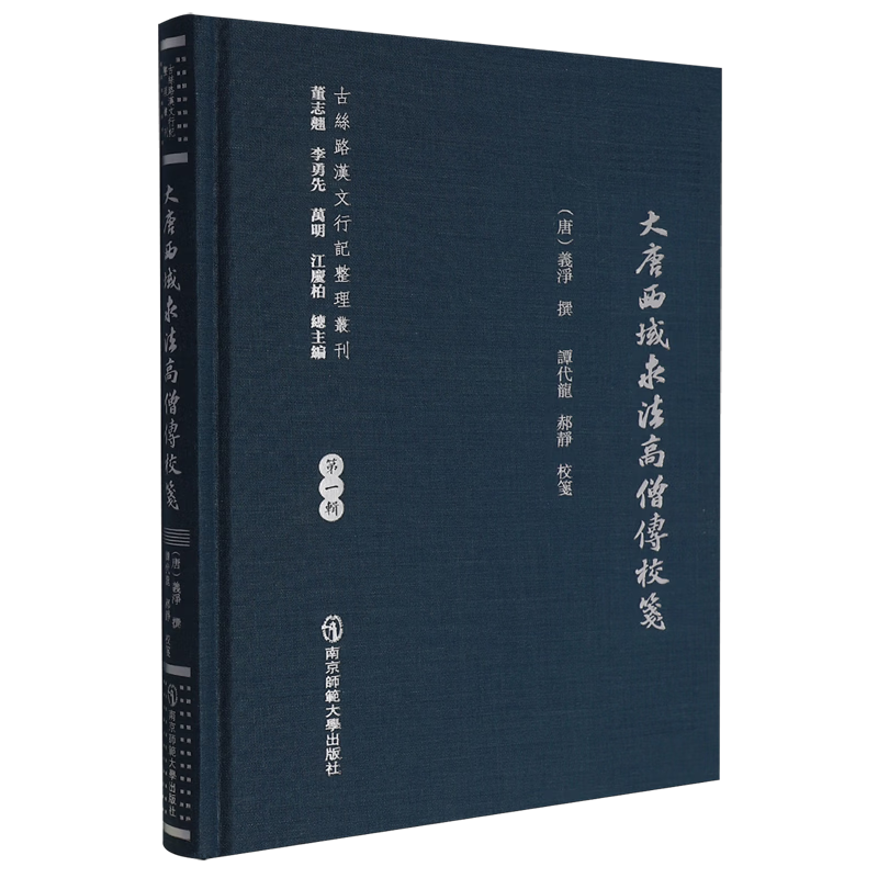 大唐西域求法高僧传校笺