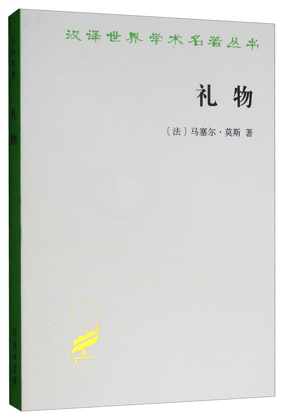 礼物/汉译世界学术名著丛书