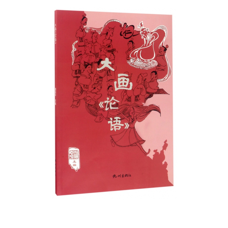 大画论语