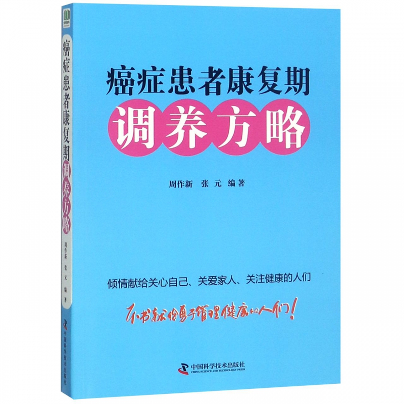 癌症患者康复调养方略