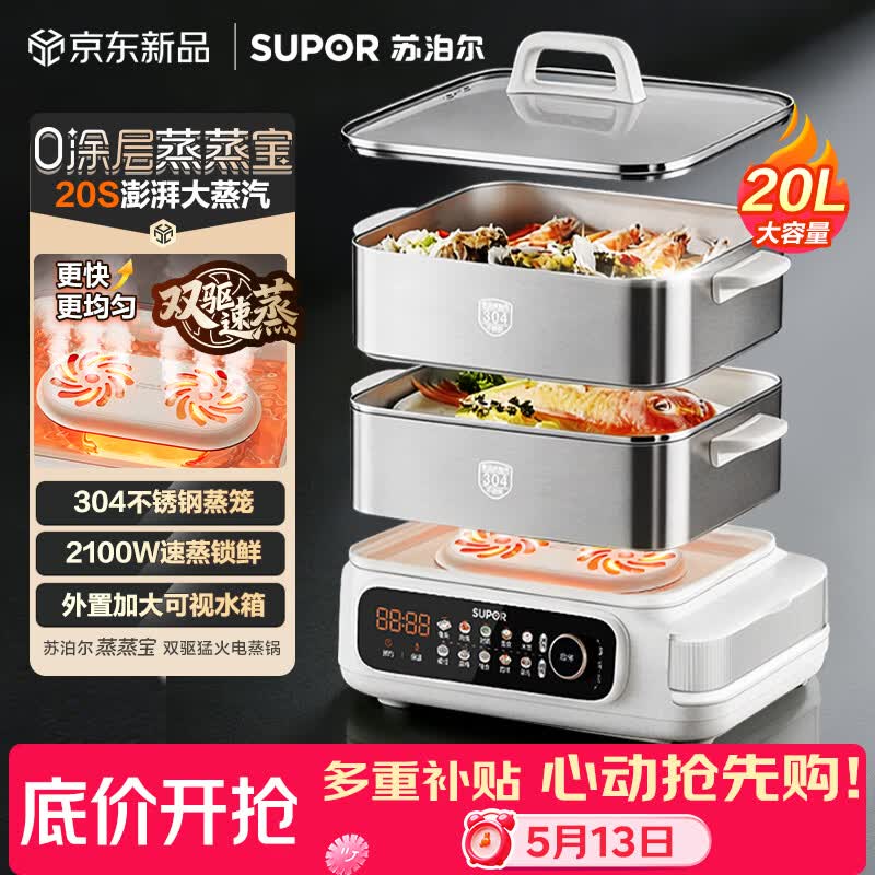 苏泊尔（SUPOR）蒸蒸宝电蒸锅不锈钢0涂层蒸锅多功能电蒸箱2100W双驱猛火澎湃速蒸蒸鱼蒸屉大容量蒸笼 ZN32FC1295