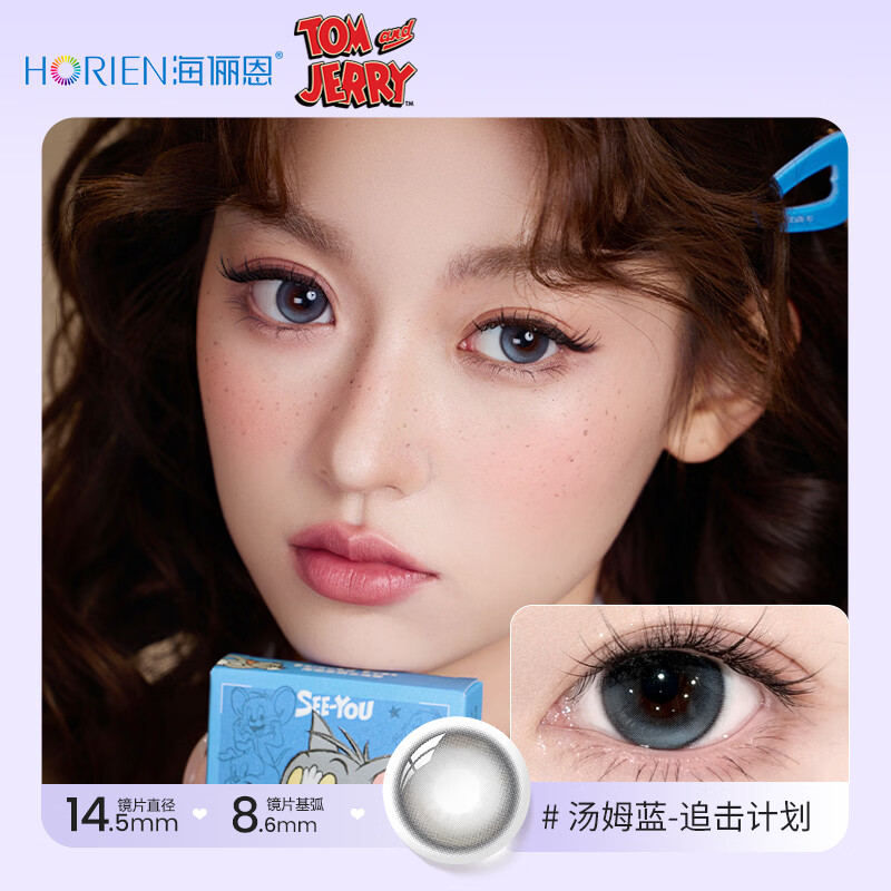 海俪恩猫和老鼠美瞳日抛30片彩色近视隐形眼镜 【氛围感蓝】汤姆蓝-追击计划&清冷灰蓝 150度
