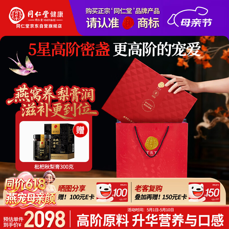 同仁堂北京同仁堂 燕窝干盏 印尼干燕窝礼盒【5星密盏100g】母亲节礼物