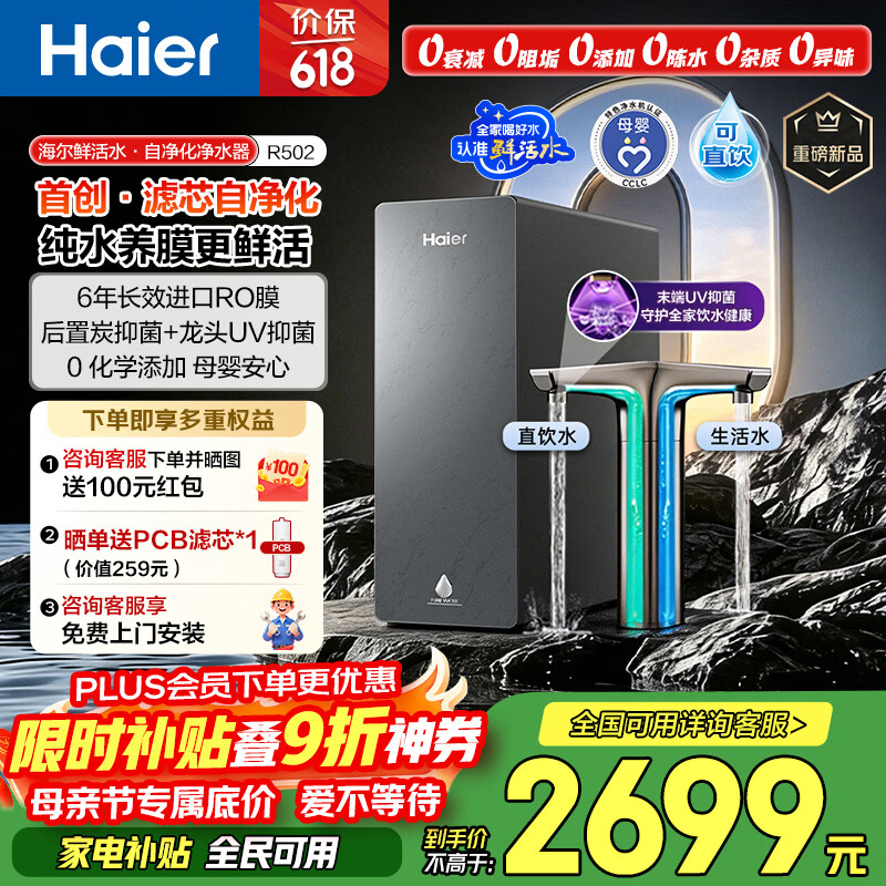 海尔（Haier）鲜活水自净化净水器P5全水路抑菌0阻垢剂1400G反渗透纯水洗膜6年长效京东自营智能龙头UV抑菌