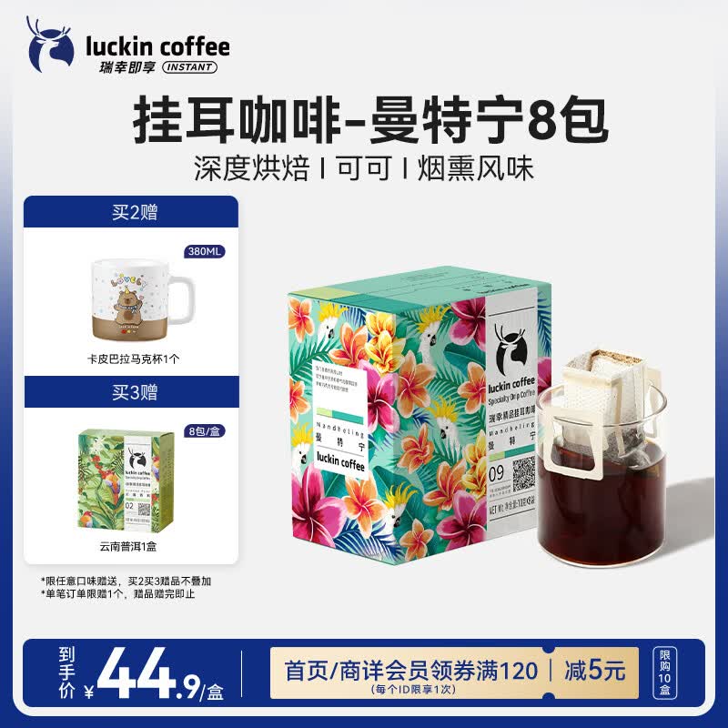 瑞幸咖啡精品挂耳咖啡现磨手冲滤泡挂耳黑咖啡 曼特宁 10g*8包/盒