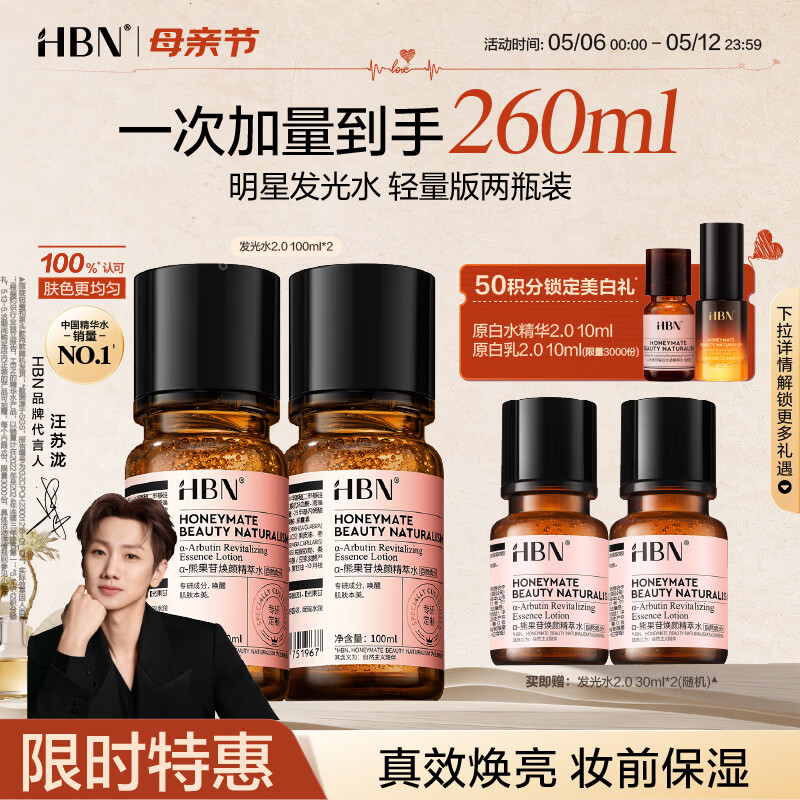 HBN发光水熊果苷焕亮保湿补水提亮爽肤化妆湿敷水护肤品女神节礼物 精萃水100ml*2