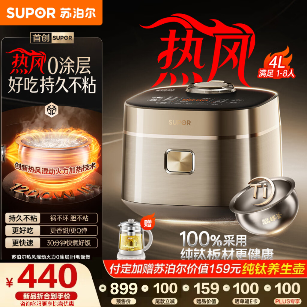 苏泊尔（SUPOR）电饭煲1-8人大容量4升IH热风球釜纯钛0涂层内胆不粘锅家用多功能煮饭煮粥智能预约电饭锅F40H8093S