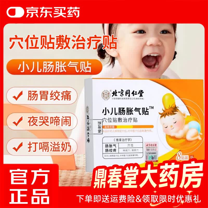 同仁堂（TRT）小儿肠胀气贴婴儿新生防肠胀气排气不消化拍嗝二月闹 【3盒装】发新款 介意勿拍 效果一样