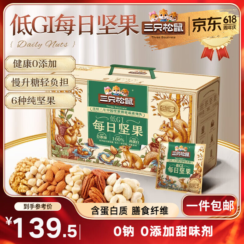 三只松鼠低GI每日纯坚果1050g35袋腰果夏威夷果零食大礼包礼盒团购送礼