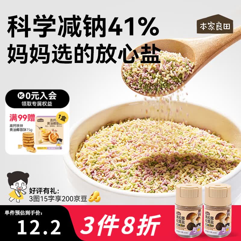 本家良田黑松露松茸盐70g乳酸菌果蔬盐不添加海盐健康轻调味罐装 【减钠41%】黑松露松茸盐70g*2瓶