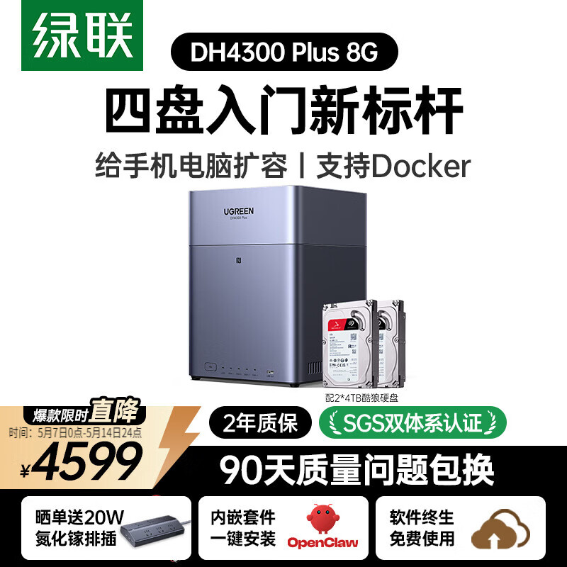 绿联私有云DH4300Plus 8G版8T四盘位NAS网络存储个人云家庭硬盘服务器手机NFC一碰连接手机平板扩容