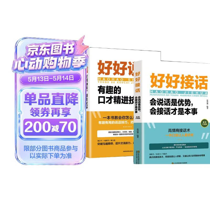 【全2册】好好接话 好好说话 会说话是优势会接话是本事 沟通艺术为人处世的人际交往智慧书籍
