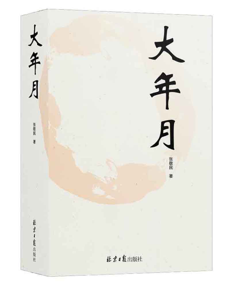 大年月