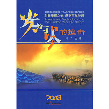 光与火的撞击 叶子 9787504356086 中国广播影视出版社