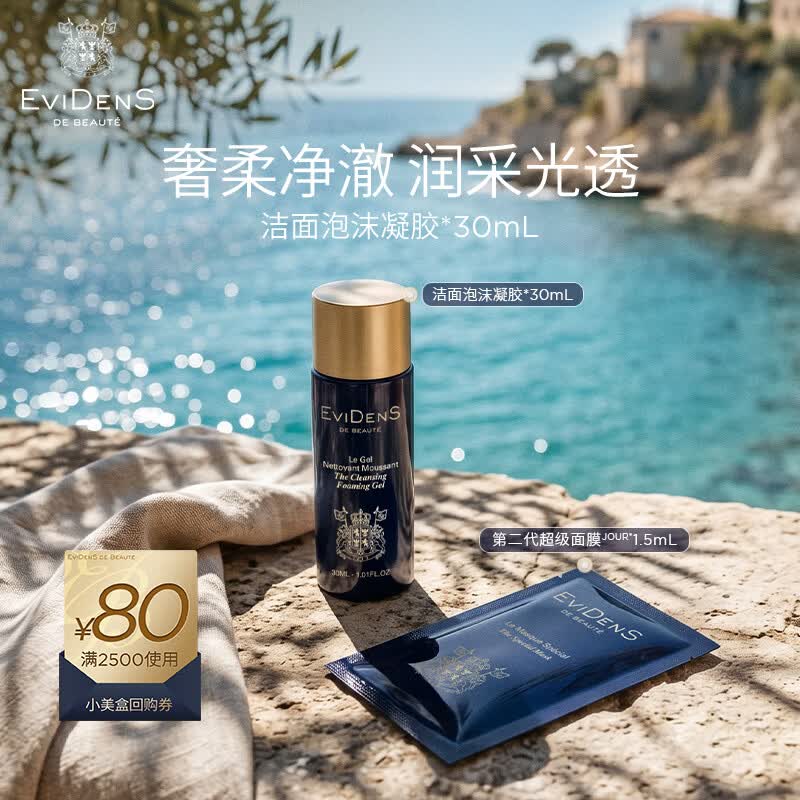 伊菲丹EVIDENS DE BEAUTE洁面凝胶30mL 深度清洁敏感肌洗面奶生日礼物送女生