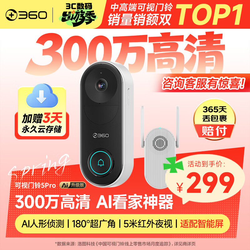 360可视门铃5Pro 300万家用监控摄像头智能猫眼红外夜视远程双向通话