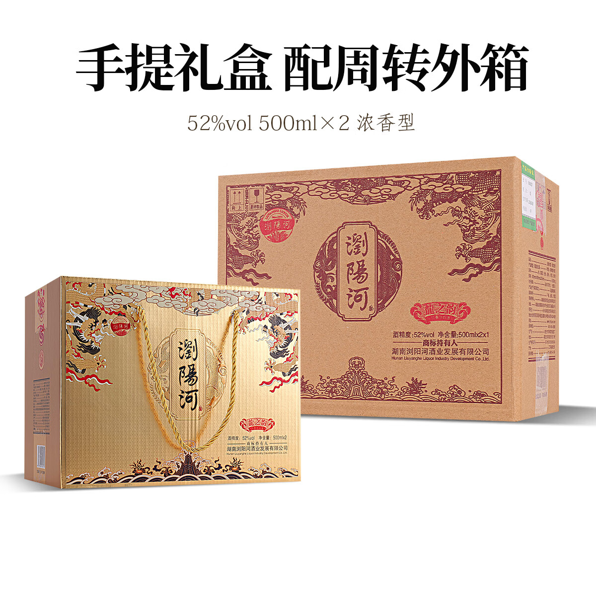 瀏陽河酒龙之韵白酒浓香型52度500Ml*2瓶礼盒装请客送礼佳品 52度 500mL 2瓶
