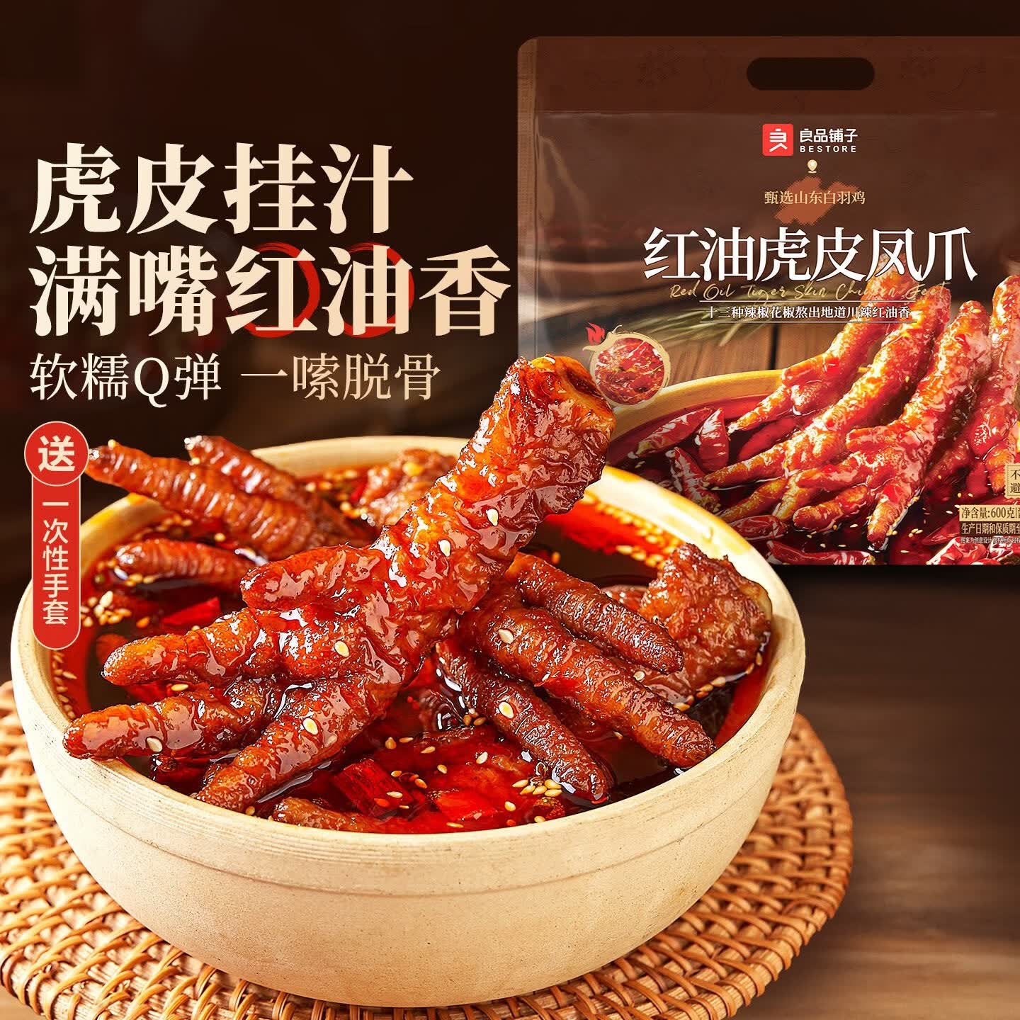 良品铺子红油虎皮凤爪 【一抿就脱骨】虎皮凤爪(川香麻辣)600g