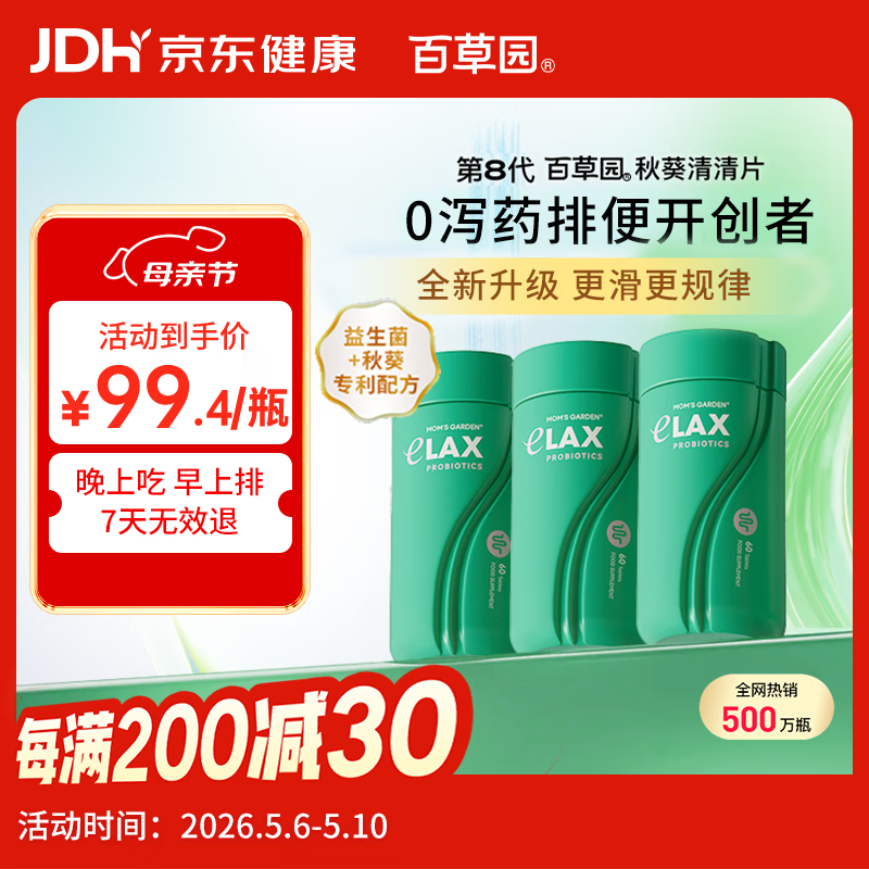 百草园妈妈花园秋葵清清片3瓶装 便秘通便润肠排宿便 调节肠道益生菌