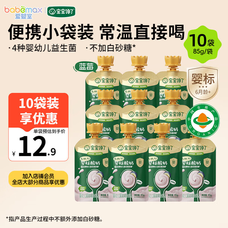 宝宝馋了有机A2婴标酸奶 6个月以上婴幼儿宝宝酸奶辅食零食 便携独立包装 便携独立包装 85g*10袋 (蓝莓味)