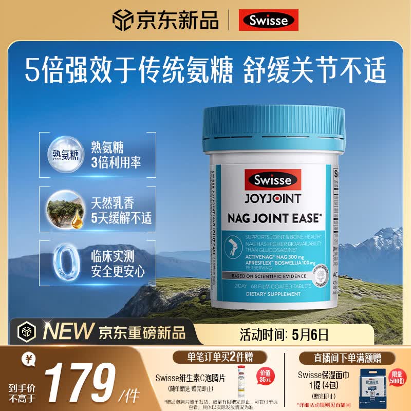 Swisse斯维诗NAG熟氨糖 成人中老年及运动者 舒缓关节僵硬疼痛 60片/瓶