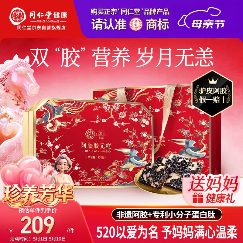 同仁堂阿胶糕阿胶礼盒520g滋补品气血女妈妈母亲生日礼物实用改良胶元糕