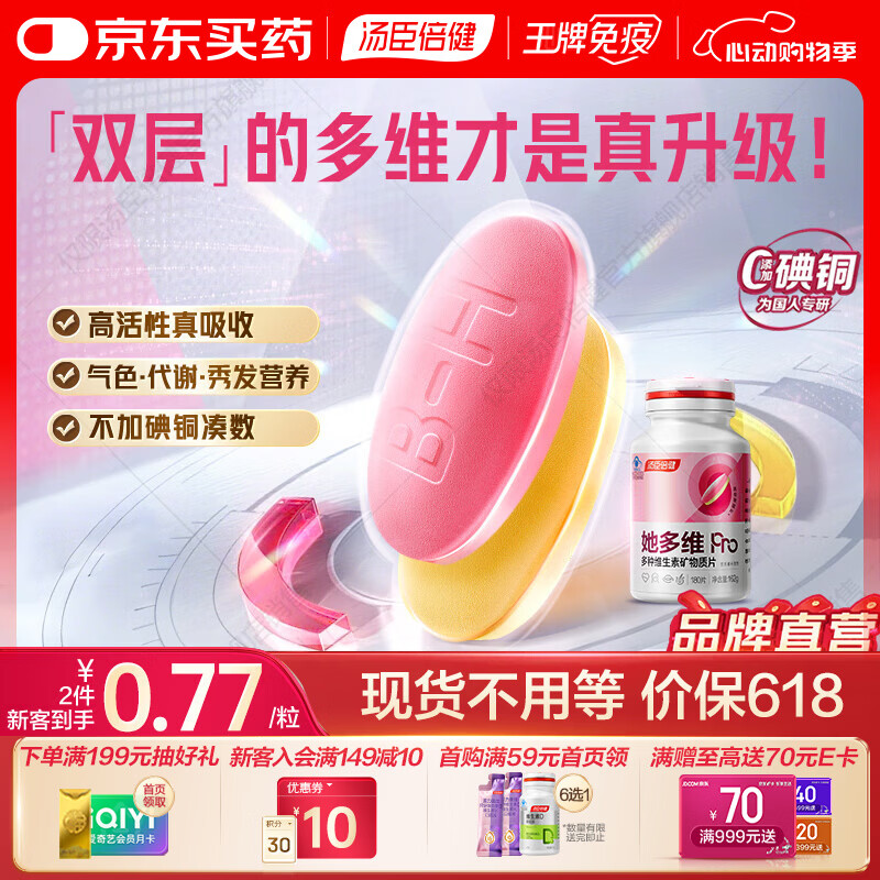 汤臣倍健她多维a双层片女性复合多种维生素b族补铁烟酰胺0零碘铜 【25+双层锁鲜】她多维Pro 180片*1瓶