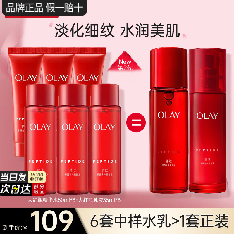 玉兰油(OLAY)大红瓶水乳胜肽精华爽肤水女护肤品补水保湿抗皱紧致淡纹化妆礼物 精华水150ml+乳液105ml