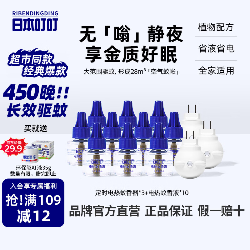 日本叮叮蚊香液电蚊香驱蚊液450晚3器+10液45ml三档定时宝宝儿童防蚊无香