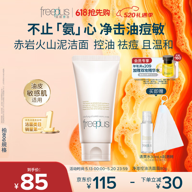 芙丽芳丝（Freeplus）洗面奶男女士氨基酸洁面乳敏感肌控油祛痘深层清洁80g