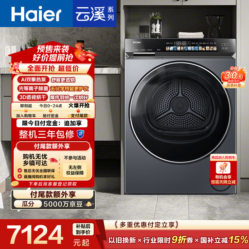 海尔（Haier）云溪4.0 烘干机 双擎热泵全自动滚筒烘干机干衣机 家电京东自营10KG  GA100-STQ583HU1