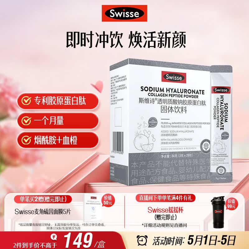 Swisse斯维诗 胶原水光粉 专利胶原蛋白肽+玻尿酸+烟酰胺+血橙 3g*28袋