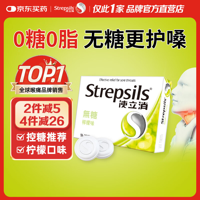 英国使立消Strepsils无糖润喉糖喉咙痛含片柠檬16粒 止咳嗽护嗓子疼清咽利喉咽喉痛痒哑咽喉炎控糖儿童薄荷糖