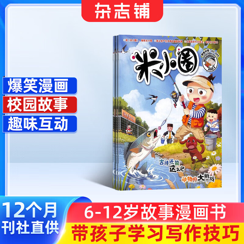 包邮 米小圈杂志 2026年6月起订阅 1年共12期 6-12岁校园故事漫画书 儿童文学故事书杂志铺小学生学习辅导一二三四五年级课外阅读少儿阅读 米小圈上学记漫画历史成语日记快乐大语文脑经急转弯