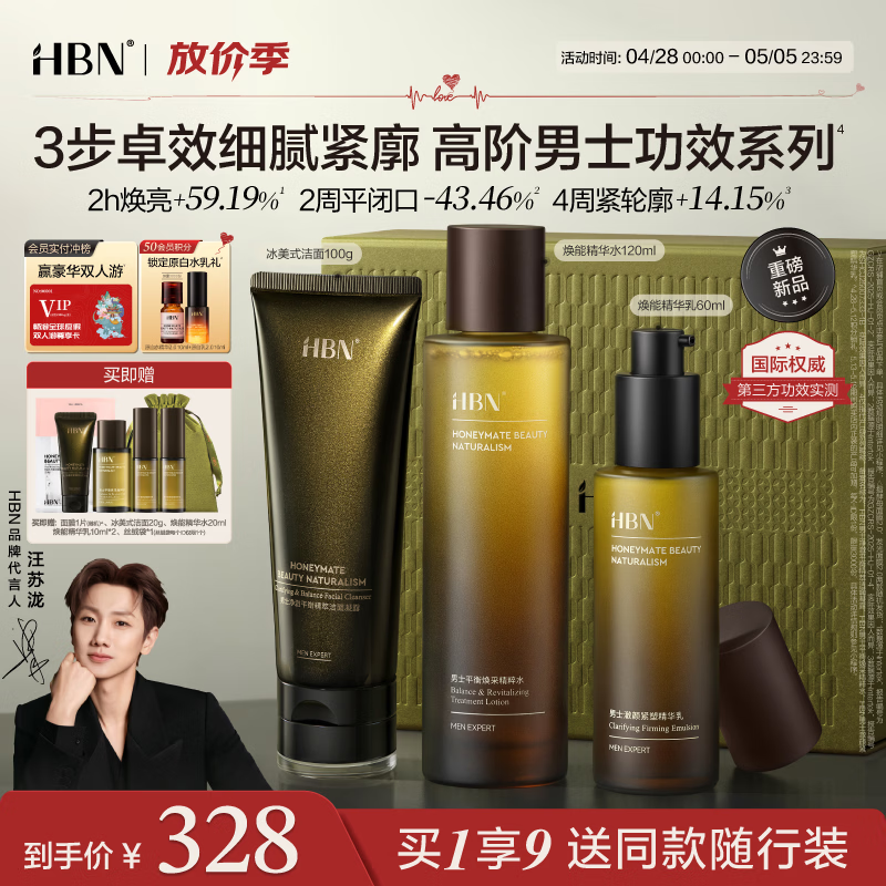 HBN男士发光水补水紧致深层洁净去油控油爽护肤品套装