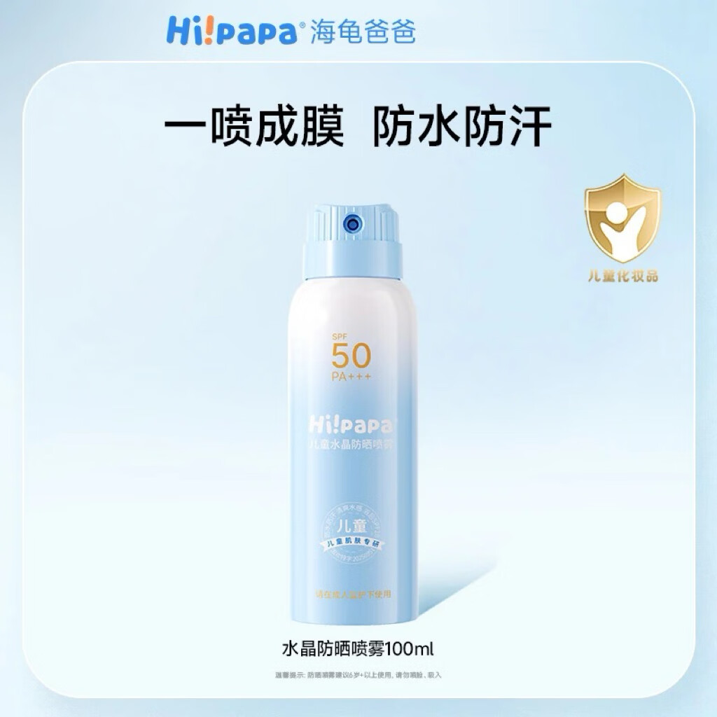 海龟爸爸儿童防晒喷雾可上飞机防水防汗青少年军训隔离防紫外线 100ml*1瓶|水感防晒喷雾