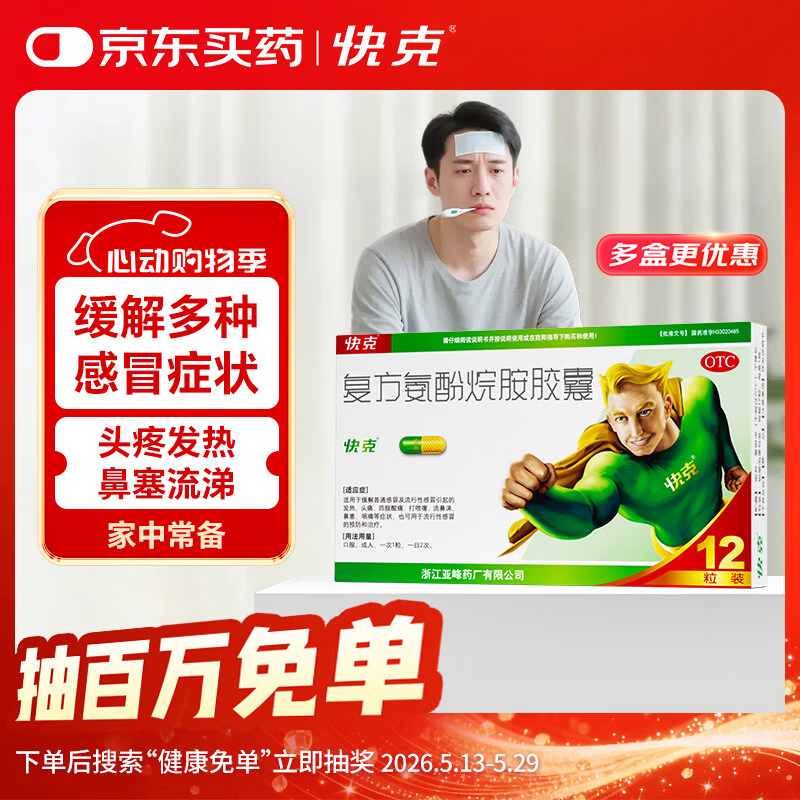 快克 复方氨酚烷胺胶囊12粒 感冒药鼻塞流涕打喷嚏 流感药 感冒咳嗽 头痛发热 咽痛 抗病毒用药 解热镇痛